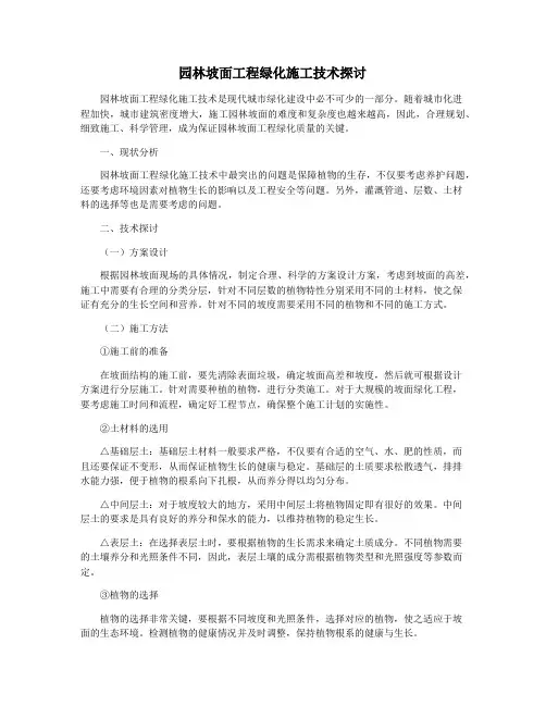 园林坡面工程绿化施工技术探讨