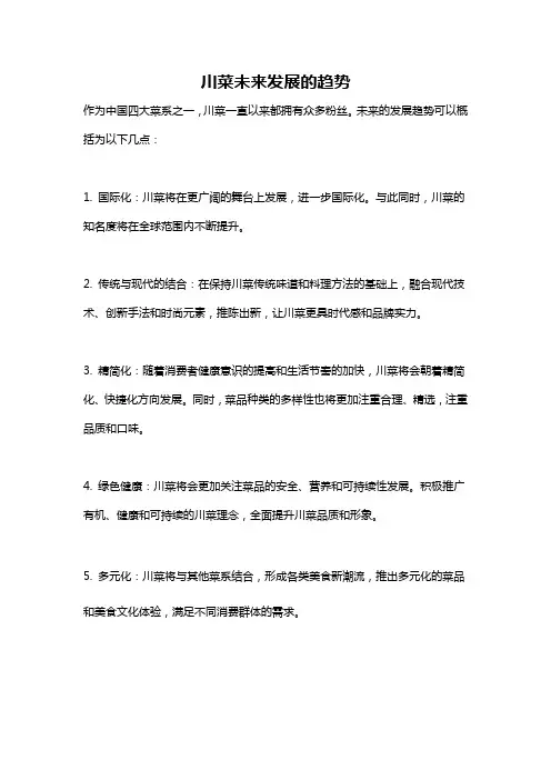 川菜未来发展的趋势