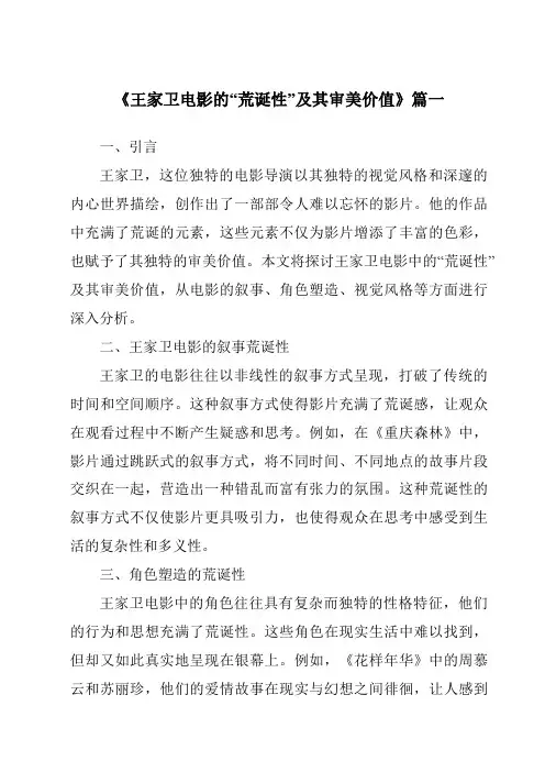 《2024年王家卫电影的“荒诞性”及其审美价值》范文