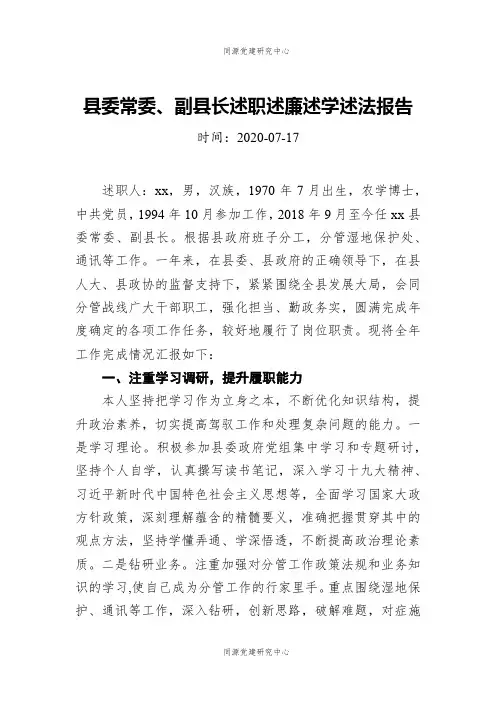 县委常委、副县长述职述廉述学述法报告