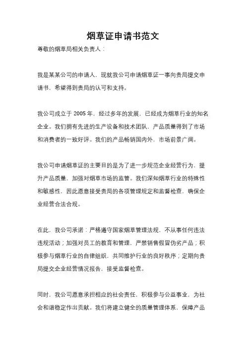 烟草证申请书范文