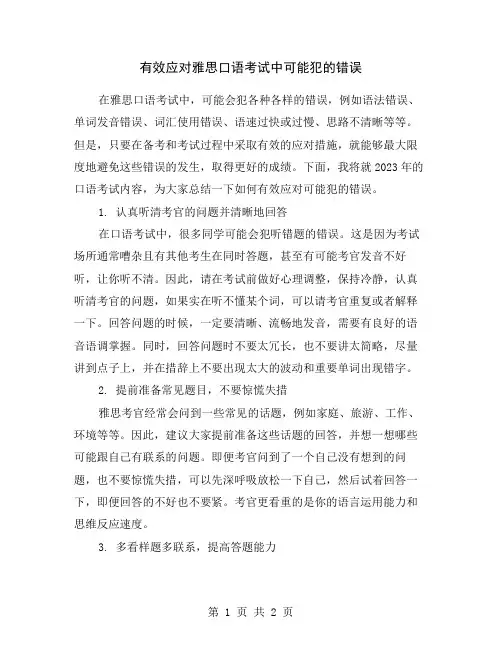 有效应对雅思口语考试中可能犯的错误