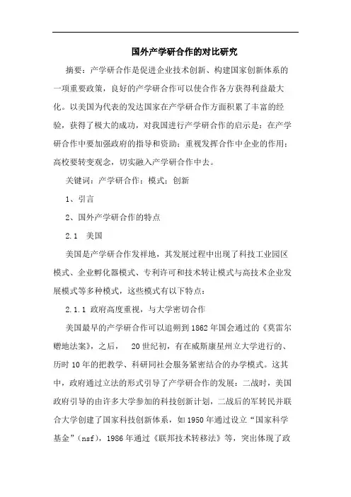 国外产学研合作的对比研究
