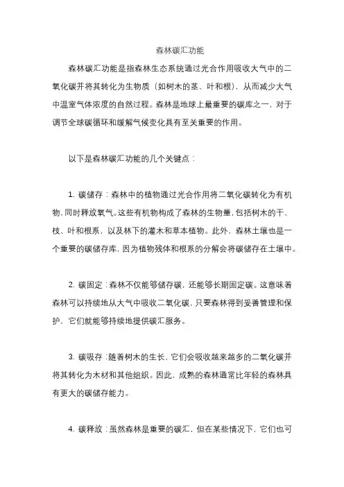 森林碳汇功能