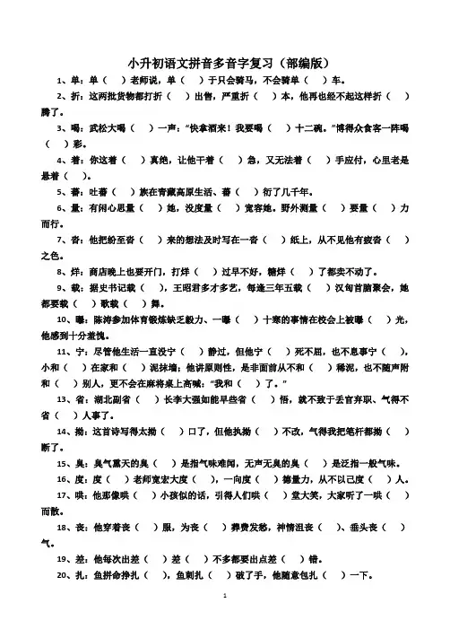 六年级小升初语文拼音多音字复习题(含答案)