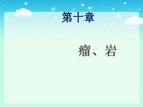 中医外科学—瘤、岩总论