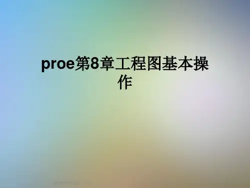 proe第8章工程图基本操作