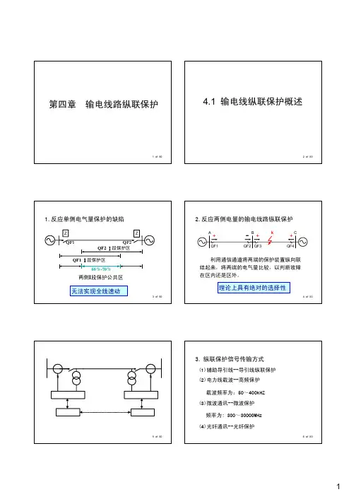 技能培训-输电线路纵联保护