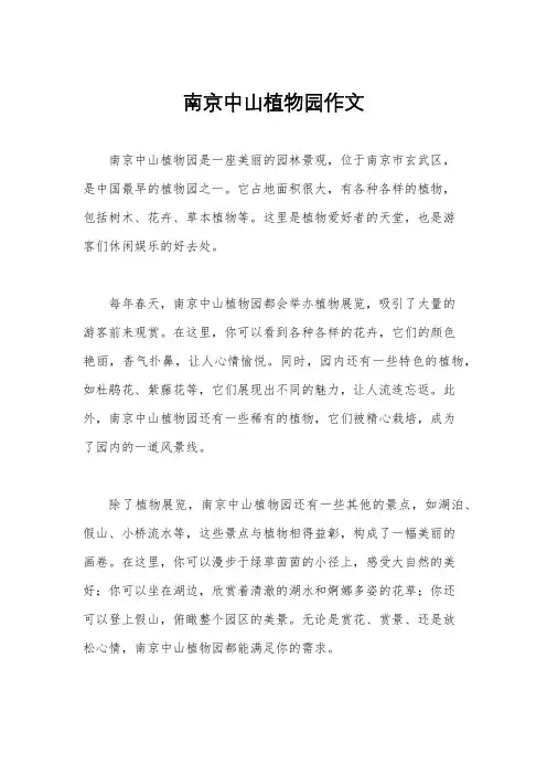南京中山植物园作文