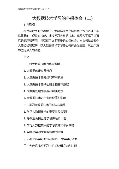 大数据技术学习的心得体会(二)2024