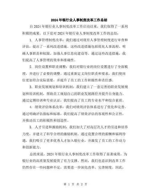 2024年银行业人事制度改革工作总结