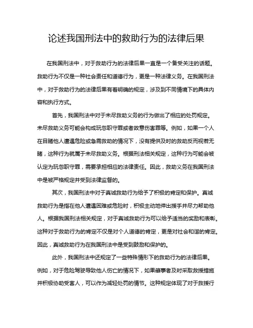 论述我国刑法中的救助行为的法律后果