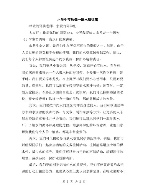 小学生节约每一滴水演讲稿