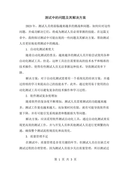 测试中的问题及其解决方案