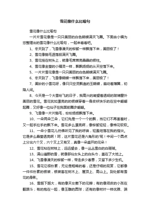 雪花像什么比喻句