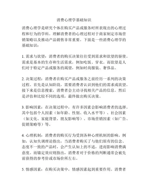 消费心理学基础知识