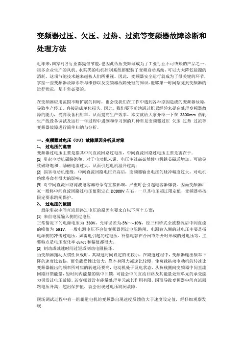 变频器过压欠压过热过流等变频器故障诊断和处理方法