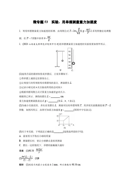 2024届高考物理微专题：用单摆测量重力加速度