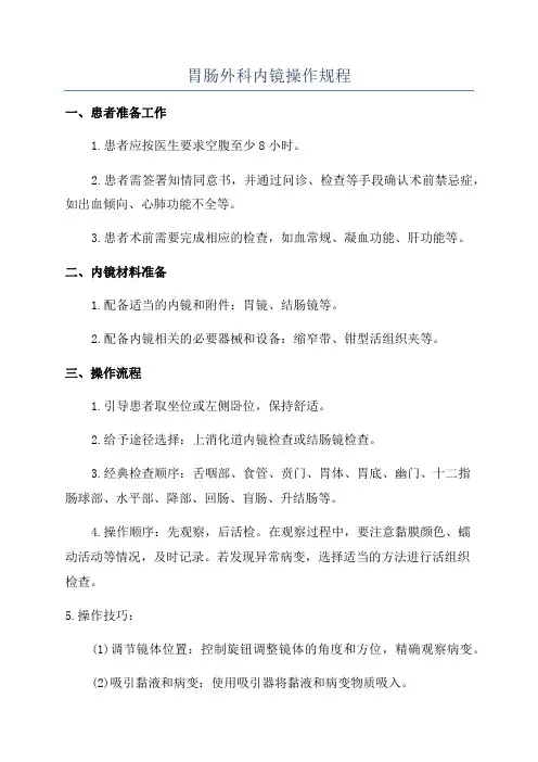胃肠外科内镜操作规程