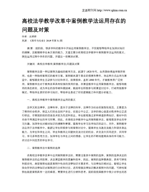 高校法学教学改革中案例教学法运用存在的问题及对策