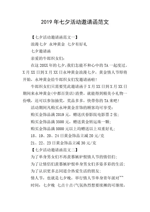 2019年七夕活动邀请函范文