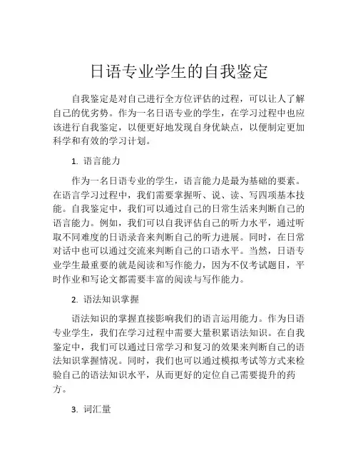 日语专业学生的自我鉴定