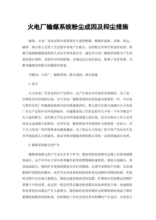 火电厂输煤系统粉尘成因及抑尘措施
