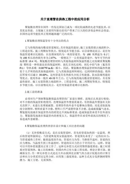 关于直埋管在供热工程中的应用分析