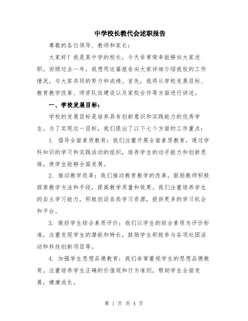中学校长教代会述职报告