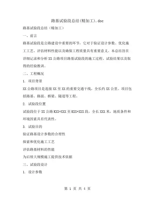 路基试验段总结(精加工)