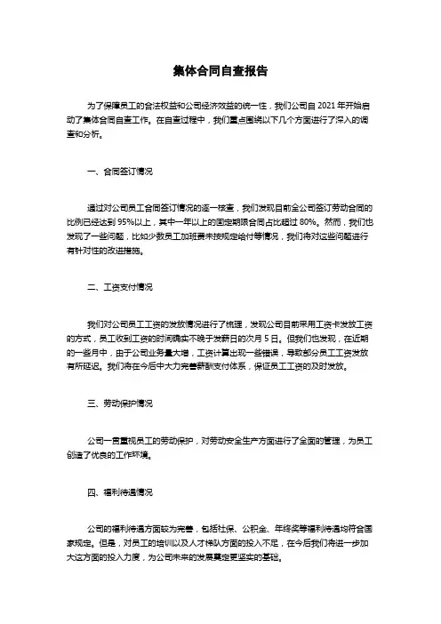 集体合同自查报告