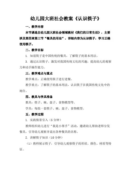 幼儿园大班社会教案《认识筷子》