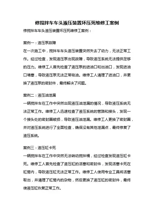 修搅拌车车头液压装置坏压死维修工案例