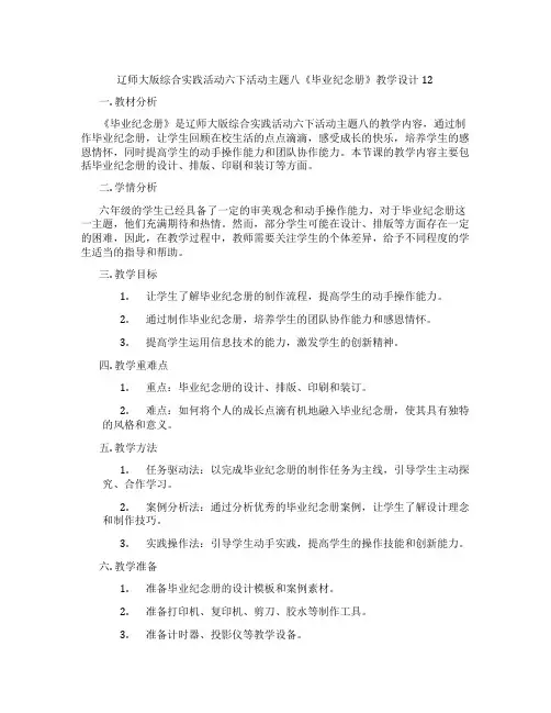 辽师大版综合实践活动六下活动主题八《毕业纪念册》教学设计12