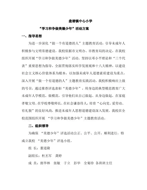 争做美德少年活动的活动方案.docx