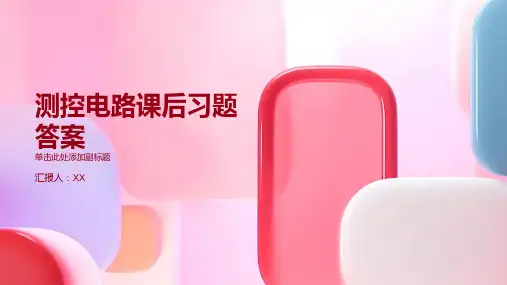 测控电路课后习题答案