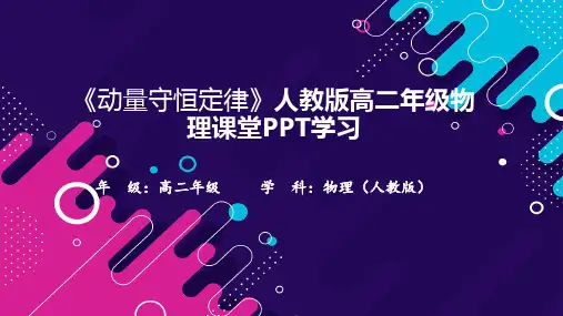 《动量守恒定律》人教版高二年级物理课堂PPT学习