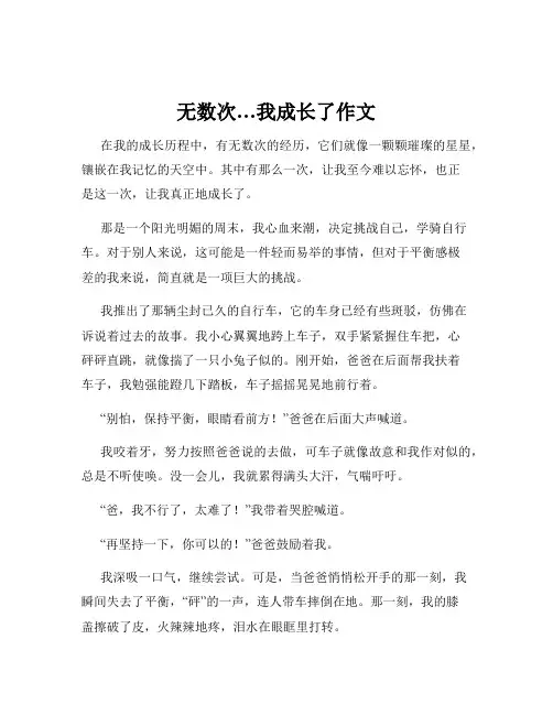 无数次…我成长了作文