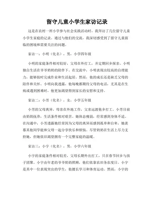 留守儿童小学生家访记录