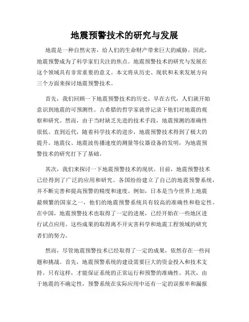 地震预警技术的研究与发展