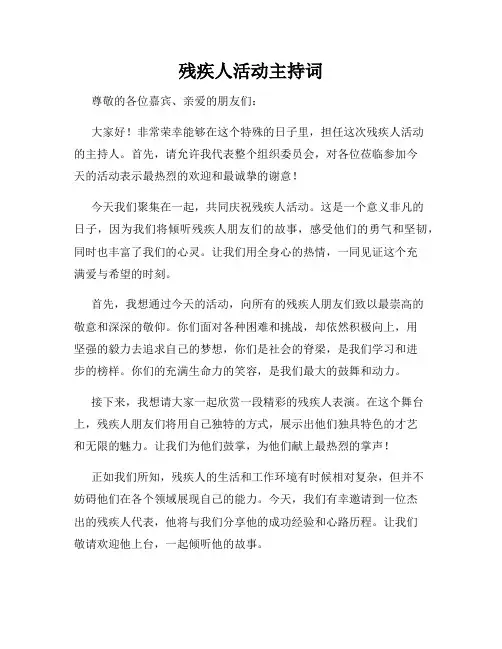 残疾人活动主持词