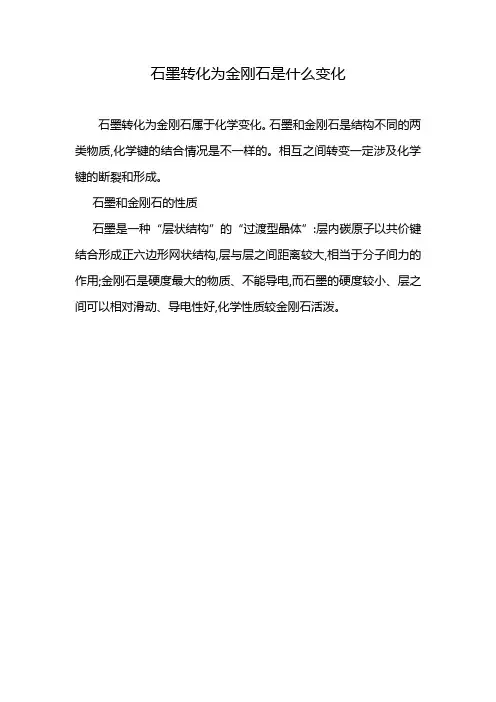 石墨转化为金刚石是什么变化