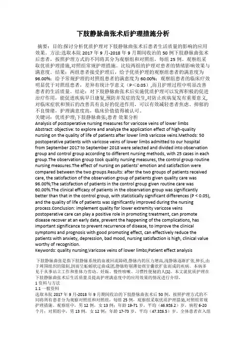 下肢静脉曲张术后护理措施分析