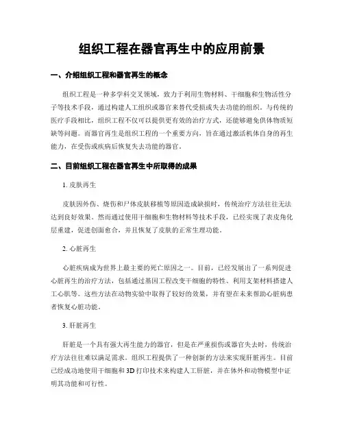组织工程在器官再生中的应用前景