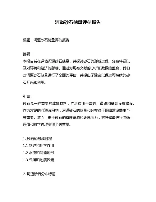 河道砂石储量评估报告