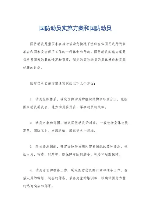 国防动员实施方案和国防动员