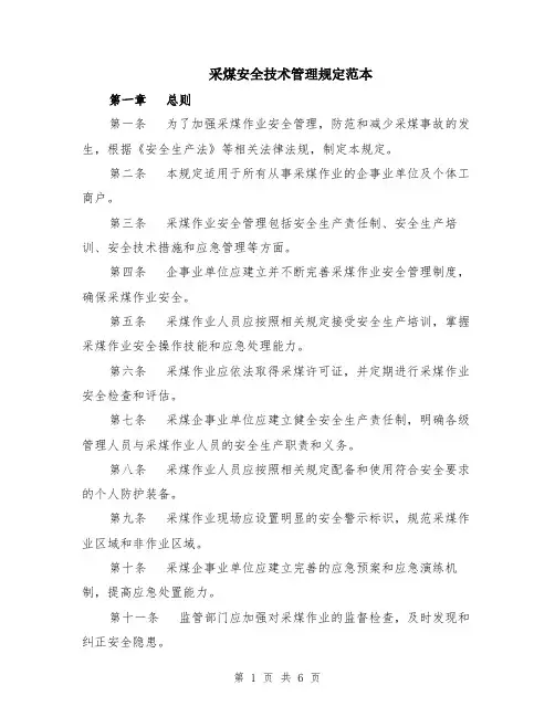 采煤安全技术管理规定范本（2篇）