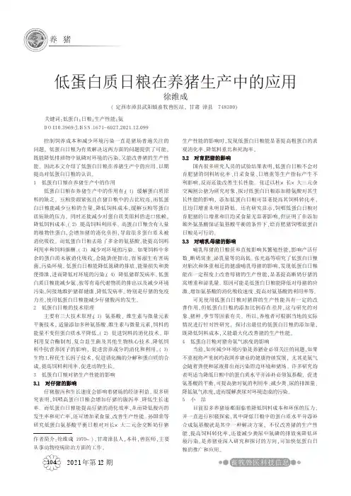 低蛋白质日粮在养猪生产中的应用