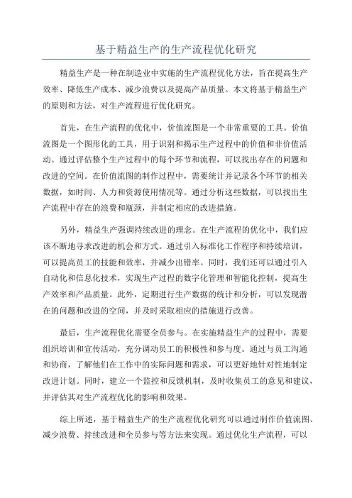 基于精益生产的生产流程优化研究