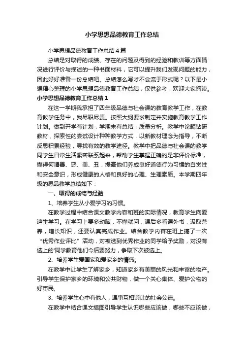 小学思想品德教育工作总结4篇